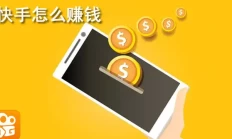 快手运营以及变现方法