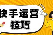 快手运营核心技巧及实操详解