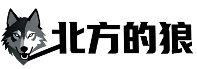 北方的狼个人博客
